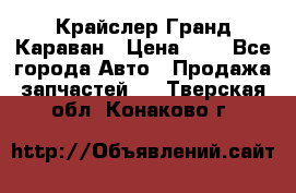 Крайслер Гранд Караван › Цена ­ 1 - Все города Авто » Продажа запчастей   . Тверская обл.,Конаково г.